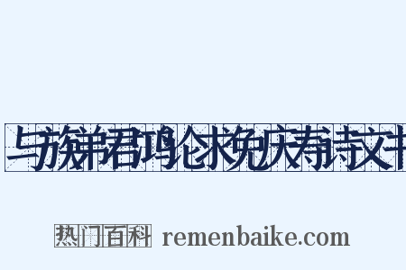 与族弟君鸿论求免庆寿诗文书是什么意思的图片